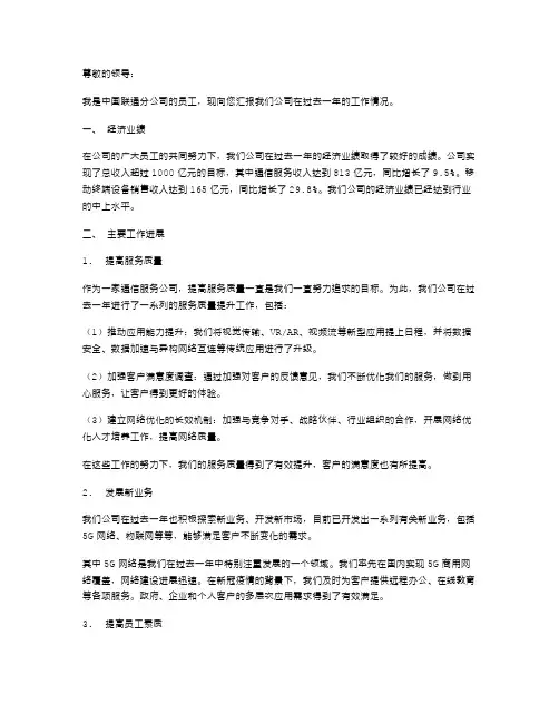 中国联通分公司述职报告范文