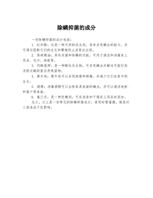 除螨抑菌的成分
