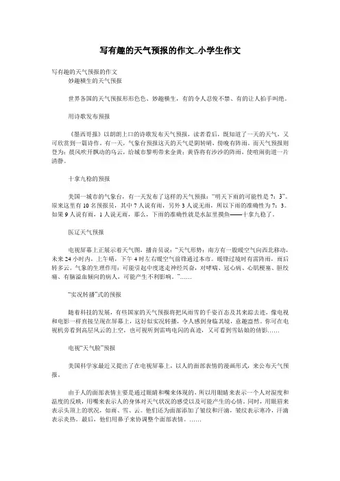 写有趣的天气预报的作文_小学生作文