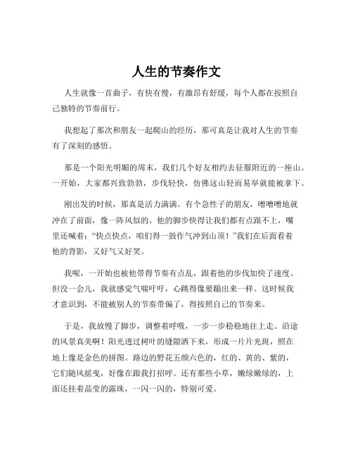 人生的节奏作文