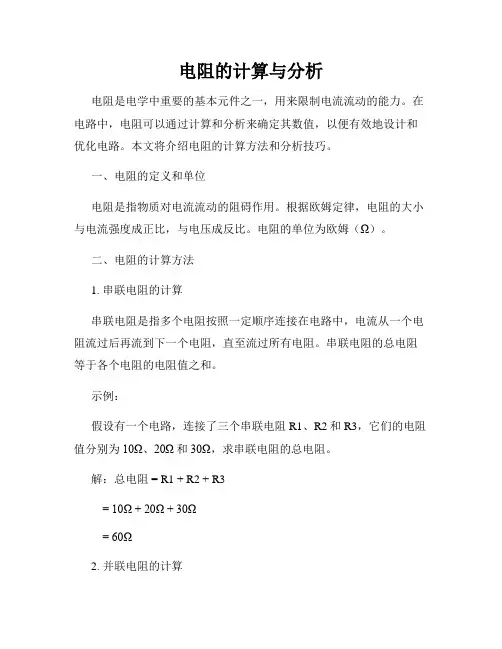 电阻的计算与分析