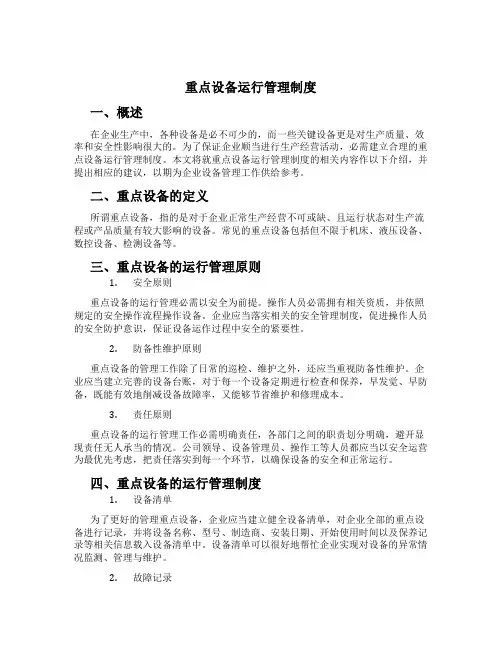 重点设备运行管理制度