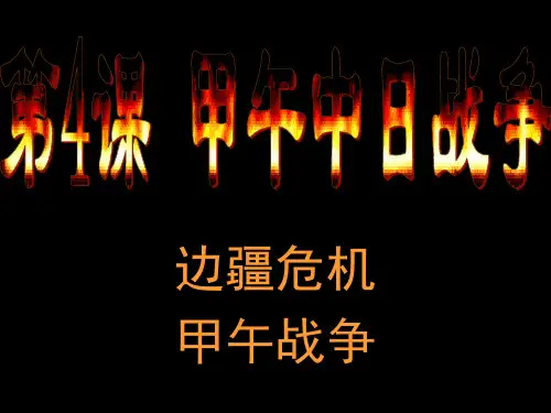 第4课 甲午中日战争