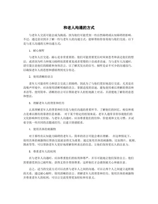 和老人沟通的方式