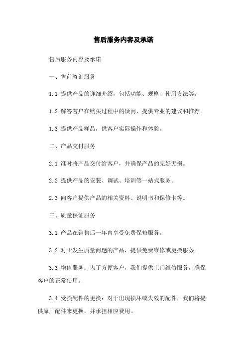 售后服务内容及承诺