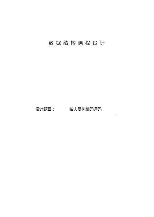 哈夫曼树编码译码实验报告