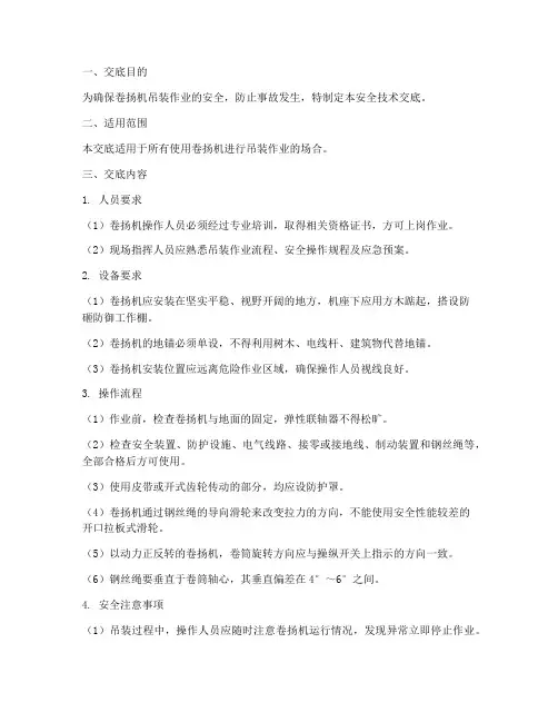 卷扬机吊装安全技术交底模板