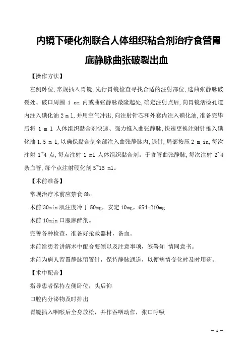  内镜下硬化剂联合人体组织粘合剂治疗食管胃底静脉曲张破裂出血