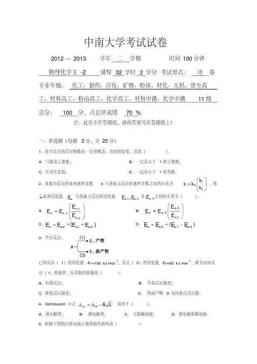 中南大学物理化学考试试卷2012-2013年