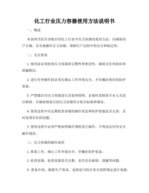 化工行业压力容器使用方法说明书