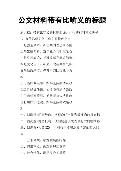 完整word版,公文材料带有比喻义的标题