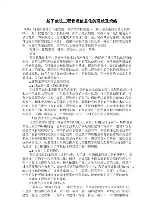   基于建筑工程管理信息化的现状及策略