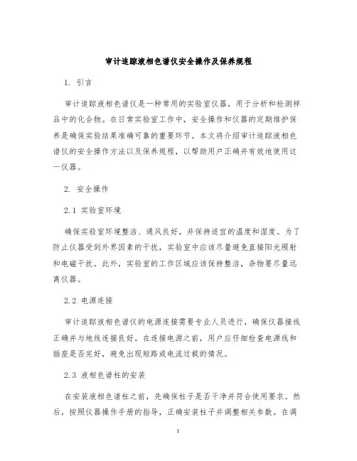 审计追踪液相色谱仪安全操作及保养规程