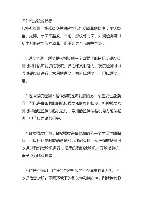 评估密封胶的指标