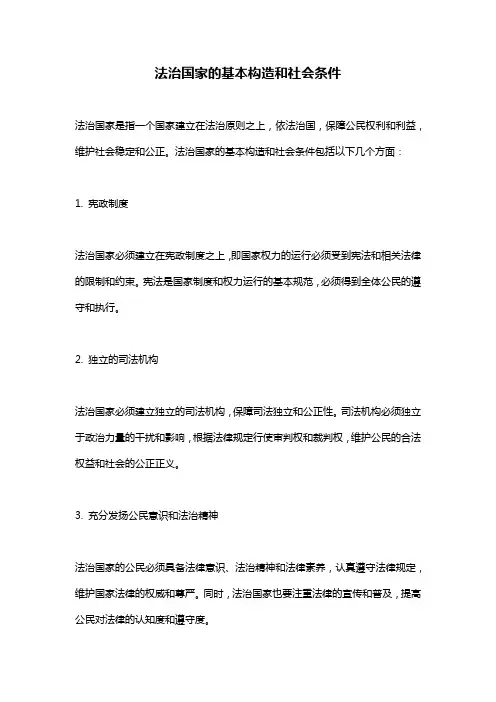 法治国家的基本构造和社会条件