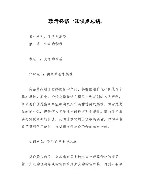 政治必修一知识点总结
