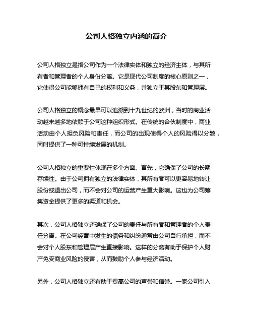 公司人格独立内涵的简介
