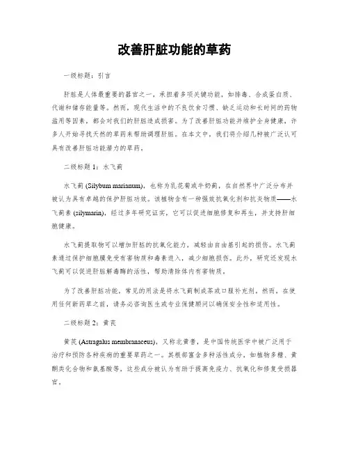 改善肝脏功能的草药