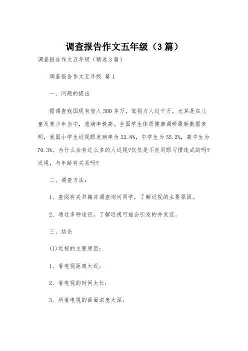 调查报告作文五年级(3篇)
