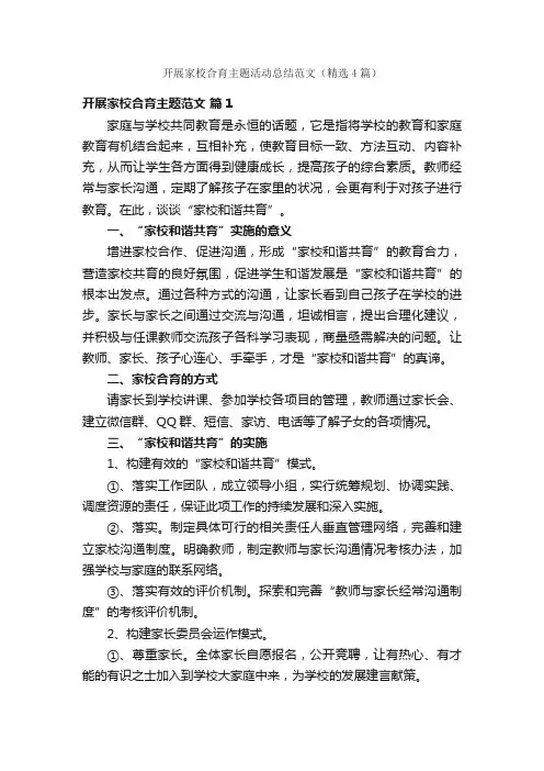 开展家校合育主题活动总结范文（精选4篇）