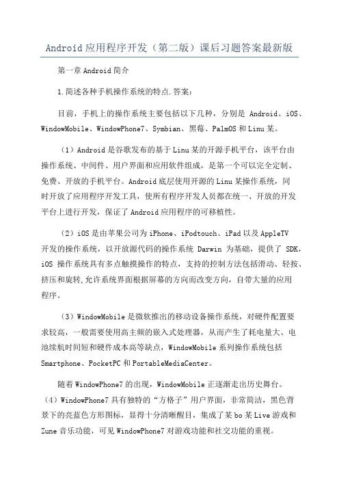 Android应用程序开发(第二版)课后习题答案最新版