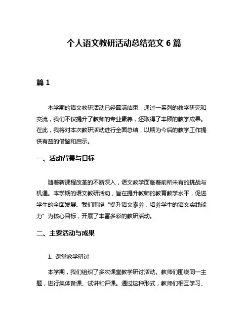 个人语文教研活动总结范文6篇