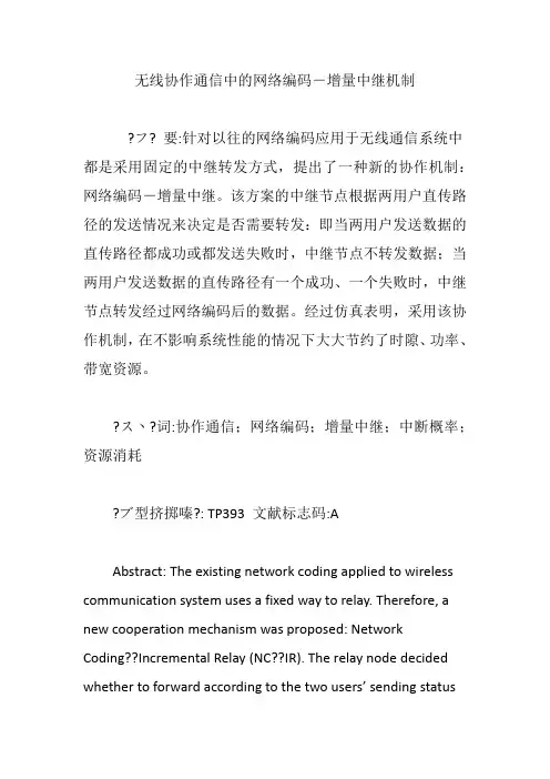 无线协作通信中的网络编码―增量中继机制