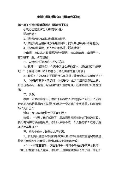 小班心理健康活动《黑暗我不怕》