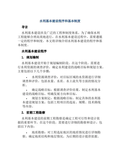 水利基本建设程序和基本制度