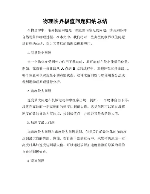 物理临界极值问题归纳总结