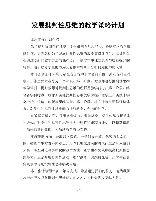发展批判性思维的教学策略计划