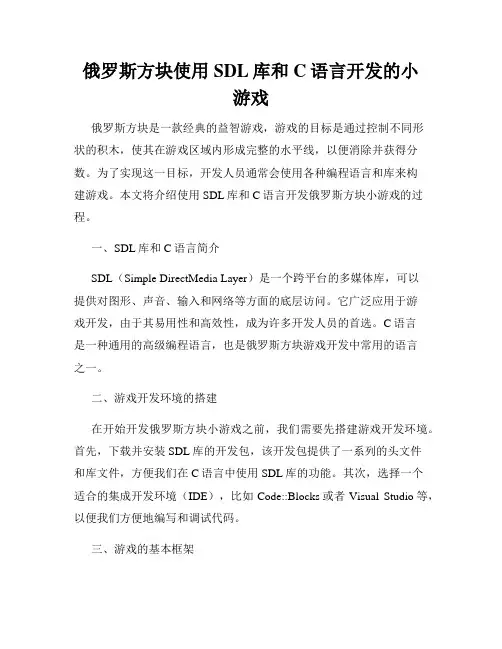 俄罗斯方块使用SDL库和C语言开发的小游戏