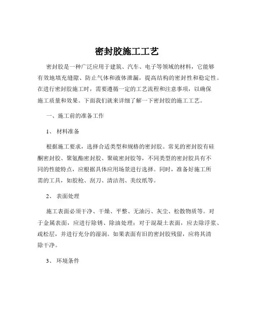 密封胶施工工艺