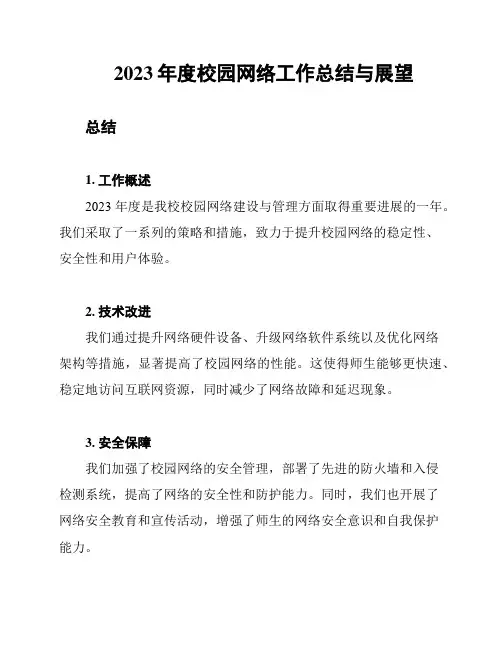 2023年度校园网络工作总结与展望