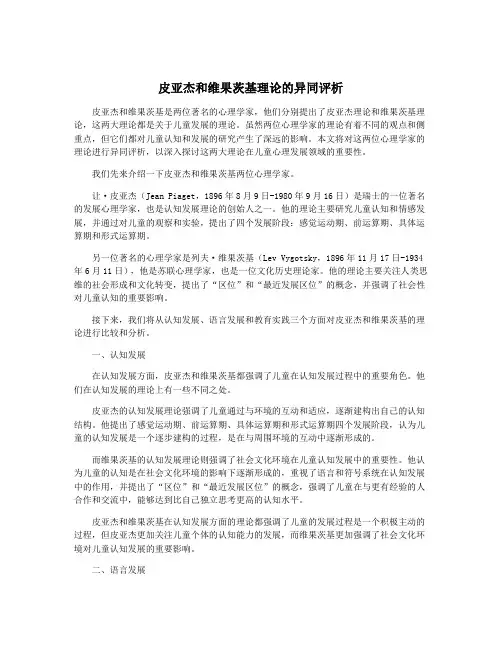 皮亚杰和维果茨基理论的异同评析