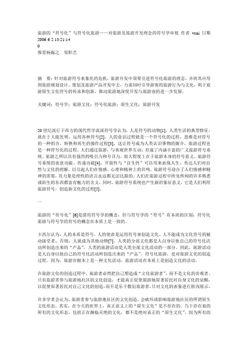 旅游的“符号化”与符号化旅游——对旅游及旅游开发理念的符号学审视