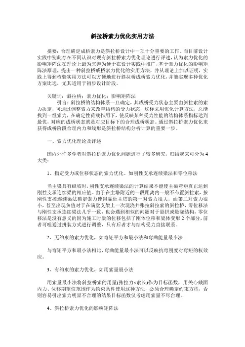 斜拉桥索力优化实用方法