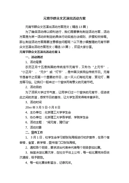 元宵节群众文艺演出活动方案范文（精选13篇）