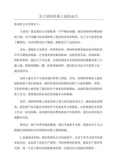 关于材料价格上涨的函告