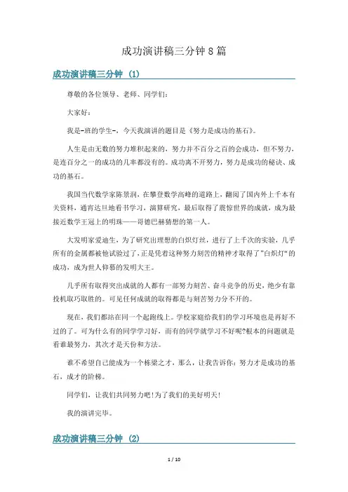 成功演讲稿三分钟8篇