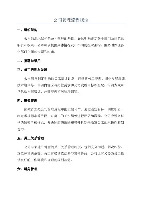 公司管理流程规定