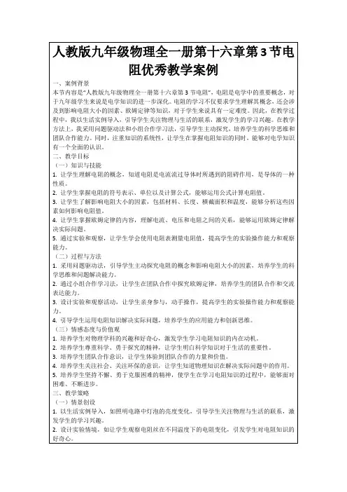 人教版九年级物理全一册第十六章第3节电阻优秀教学案例