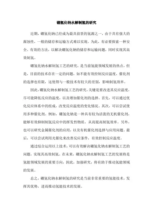 硼氢化钠水解制氢的研究