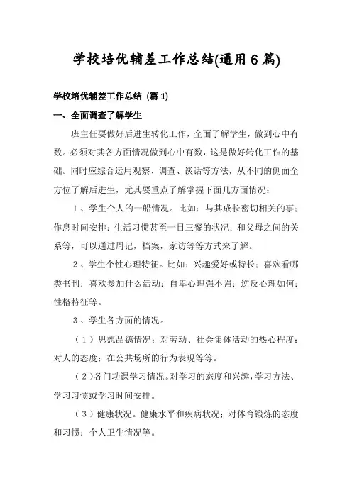 学校培优辅差工作总结(通用6篇)