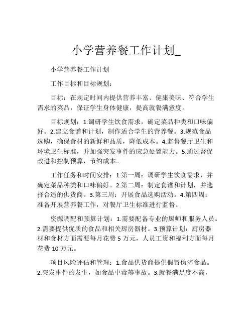 小学营养餐工作计划_