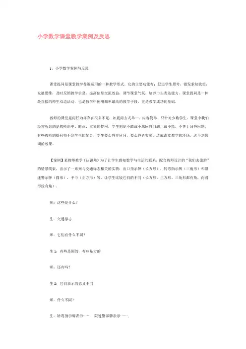 小学数学课堂教学案例及反思