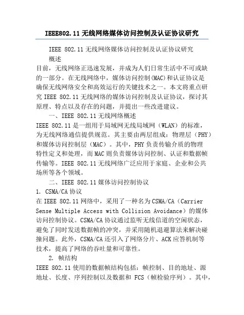 IEEE802.11无线网络媒体访问控制及认证协议研究