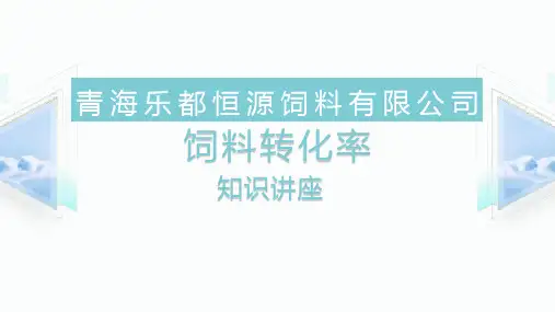 饲料转化率