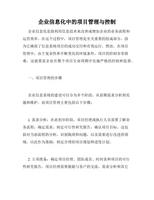 企业信息化中的项目管理与控制