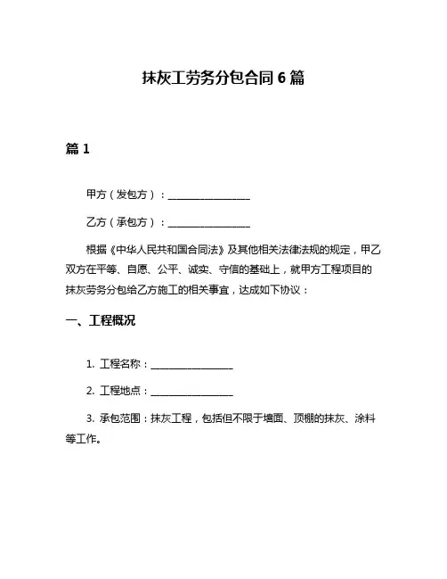 抹灰工劳务分包合同6篇